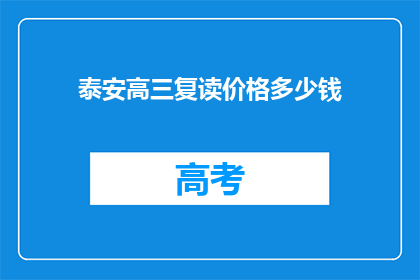 泰安高三复读价格多少钱(泰安高三复读费用是多少？)