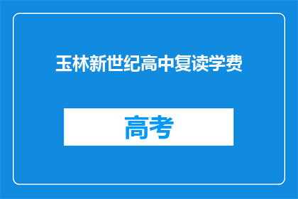 玉林新世纪高中复读学费(玉林新世纪高中复读学费是多少？)