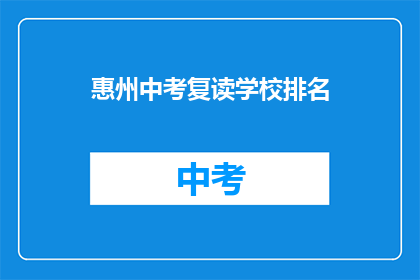 惠州中考复读学校排名(惠州中考复读学校排名，谁才是最佳选择？)