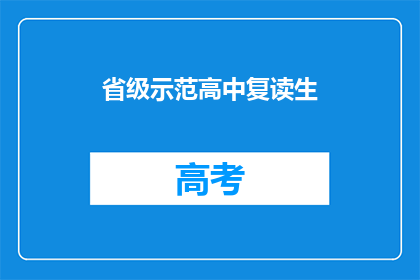 省级示范高中复读生(省级示范高中复读生：他们为何选择再次挑战？)