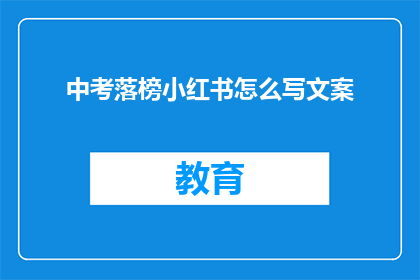 中考落榜小红书怎么写文案(中考落榜后，如何用小红书记录这段不平凡的经历？)