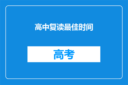 高中复读最佳时间(高中复读的最佳时间是什么时候？)