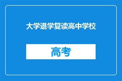 大学退学复读高中学校(是否应选择大学退学，重新复读高中？)