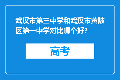 武汉市第三中学和武汉市黄陂区第一中学对比哪个好？(武汉市第三中学与黄陂区第一中学：哪所学校更胜一筹？)