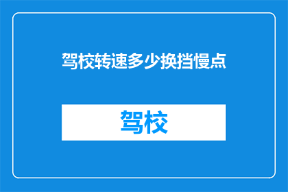 驾校转速多少换挡慢点(驾校中，如何调整转速以减缓换挡速度？)