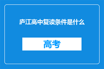 庐江高中复读条件是什么(庐江高中复读条件是什么？)