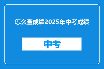 怎么查成绩2025年中考成绩(如何查询2025年中考成绩？)