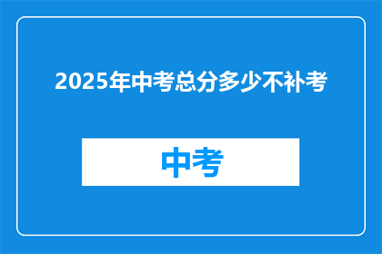 2025年中考总分多少不补考(2025年中考总分不补考，是否影响学生成绩？)