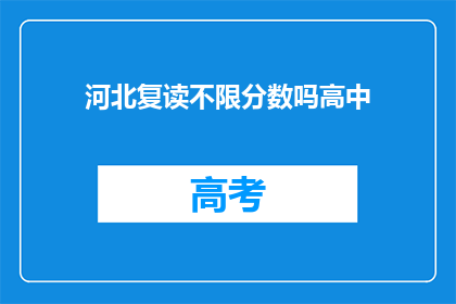 河北复读不限分数吗高中(河北高中复读政策是否允许无分数限制？)