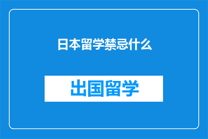 日本留学禁忌什么(日本留学禁忌：你不可不知的十大禁忌事项)