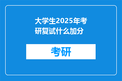 大学生2025年考研复试什么加分(2025年考研复试，大学生如何增加录取机会？)