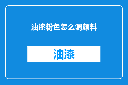 油漆粉色怎么调颜料(如何调配出完美的粉色油漆颜料？)
