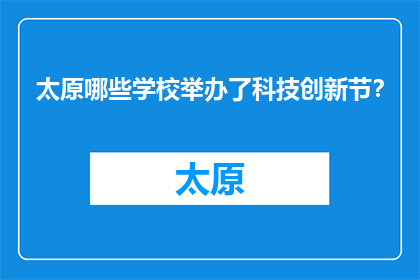 太原哪些学校举办了科技创新节？(太原哪些学校举办了科技创新节？)