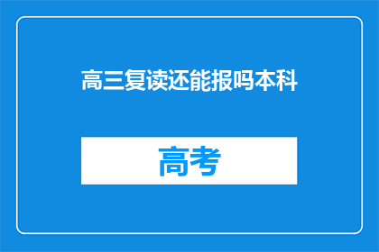 高三复读还能报吗本科(高三复读生能否报考本科？)