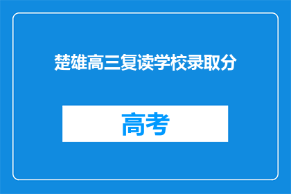 楚雄高三复读学校录取分(楚雄高三复读学校录取分数线是多少？)