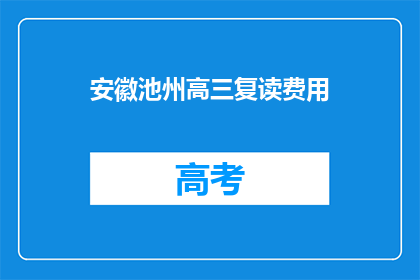 安徽池州高三复读费用(安徽池州高三复读费用是多少？)