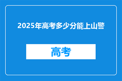 2025年高考多少分能上山警(2025年高考多少分能上山警？)