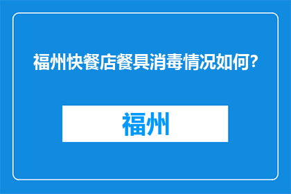 福州快餐店餐具消毒情况如何？(福州快餐店餐具消毒状况如何？)