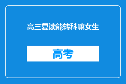 高三复读能转科嘛女生(高三女生复读能否转科？)