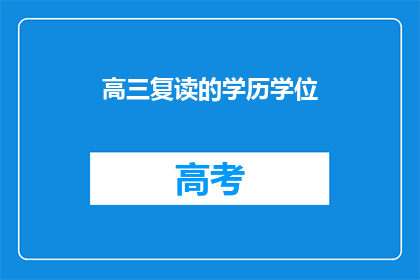 高三复读的学历学位(高三复读生如何提升学历学位？)