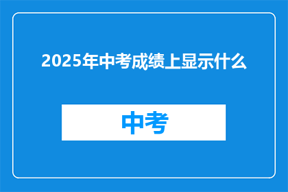 2025年中考成绩上显示什么(2025年中考成绩将如何呈现？)