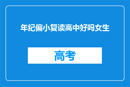 年纪偏小复读高中好吗女生(年轻女生是否适合复读高中？)