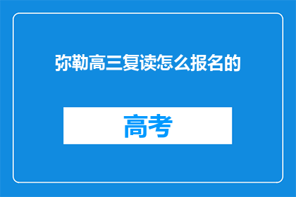 弥勒高三复读怎么报名的(如何报名参加弥勒高三复读班？)