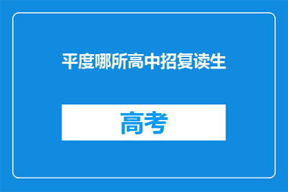平度哪所高中招复读生(平度地区哪所高中招收复读生？)