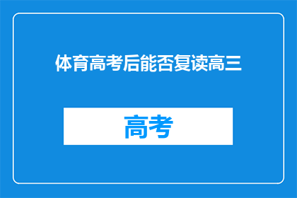 体育高考后能否复读高三(体育高考后，学生能否选择复读高三？)
