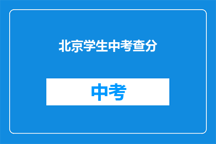 北京学生中考查分(北京学生如何应对中考查分？)