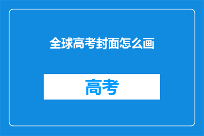 全球高考封面怎么画(如何绘制全球高考的封面？)