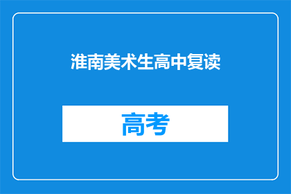 淮南美术生高中复读(淮南美术生是否选择高中复读？)