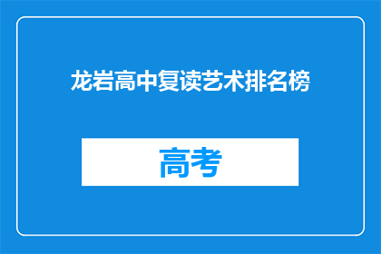 龙岩高中复读艺术排名榜(龙岩高中复读艺术生排名榜是什么？)