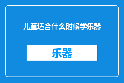 儿童适合什么时候学乐器(儿童何时开始学习乐器？)