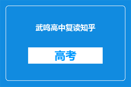 武鸣高中复读知乎(武鸣高中复读生在知乎上寻求帮助)