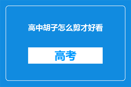 高中胡子怎么剪才好看(如何剪出既适合高中又好看的胡子？)