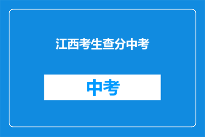 江西考生查分中考(江西中考成绩查询，考生们何时能得知分数？)