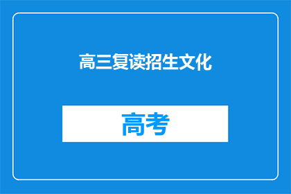 高三复读招生文化(高三复读招生文化是什么？)