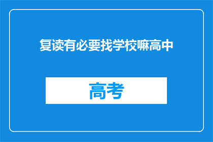 复读有必要找学校嘛高中(是否有必要在高中阶段复读？)