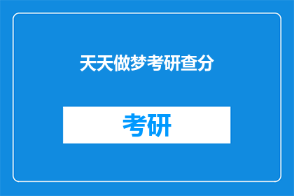 天天做梦考研查分(天天做梦考研查分，你期待的分数真的会如愿吗？)