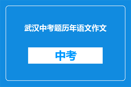 武汉中考题历年语文作文(历年武汉中考语文作文题目有哪些？)