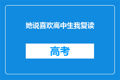 她说喜欢高中生我复读(她为何偏爱高中生？复读背后的原因是什么？)
