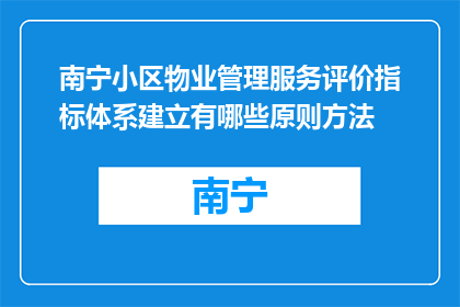 南宁小区物业管理服务评价指标体系建立有哪些原则方法(如何建立南宁小区物业管理服务评价指标体系？)