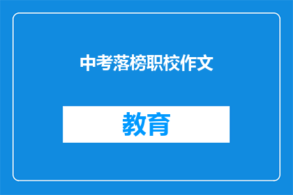 中考落榜职校作文(中考落榜后，选择职校是否明智？)