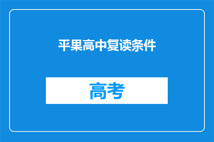 平果高中复读条件(平果高中复读条件是什么？)