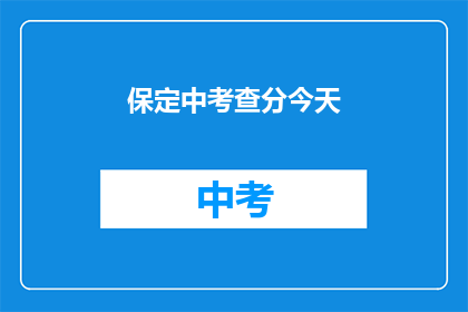 保定中考查分今天(保定中考成绩查询今日可查吗？)