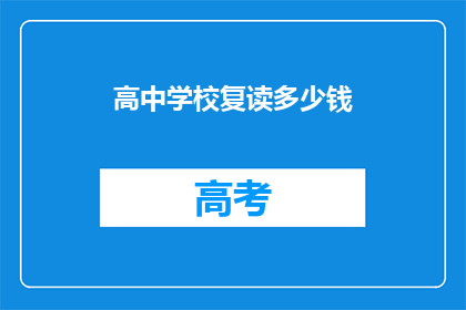 高中学校复读多少钱(高中复读费用是多少？)