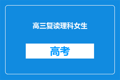 高三复读理科女生(高三复读理科女生：面对高考，她们的选择与挑战)