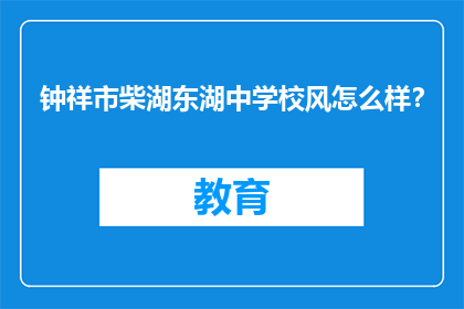 钟祥市柴湖东湖中学校风怎么样？(钟祥市柴湖东湖中学的校风如何？)
