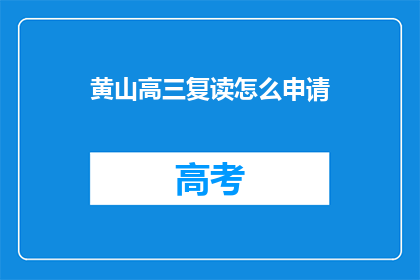 黄山高三复读怎么申请(黄山高三复读生如何申请？)